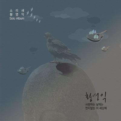 슬픔을 그쳐라 아이야's cover