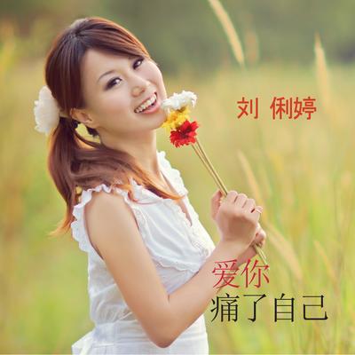 刘俐婷's cover