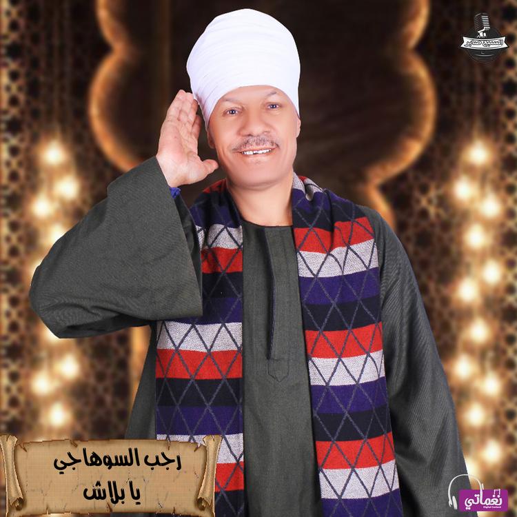 رجب السوهاجي's avatar image