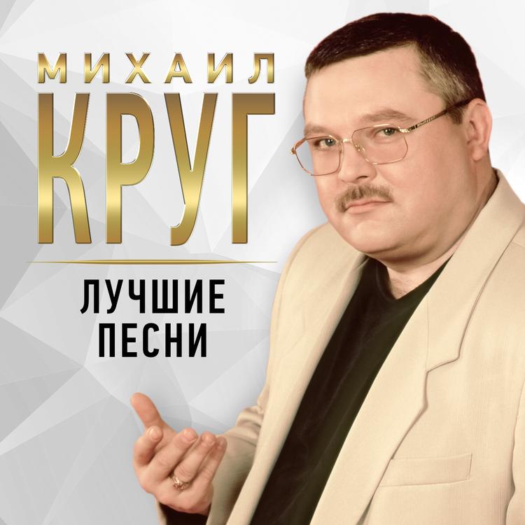 Михаил Круг's avatar image