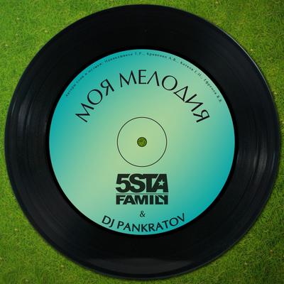 Моя мелодия By 5sta Family, DJ Pankratov's cover