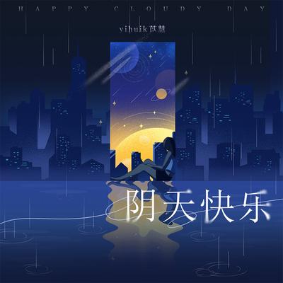 阴天快乐's cover