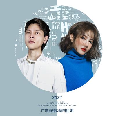 江山万里不及你's cover