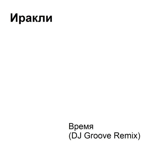 Время (DJ Groove Remix) Official Tiktok Music | Album By Иракли.