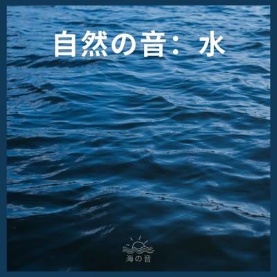 自然の音：水、パート97 By 海の音's cover