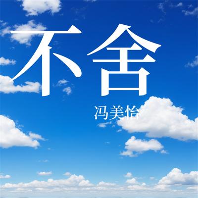 不舍's cover