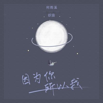 因为你，所以我's cover