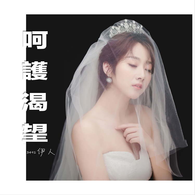 伊人's avatar image