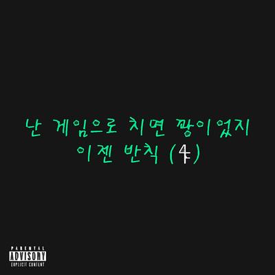 난 게임으로 치면 꽝이었지 이젠 반칙's cover