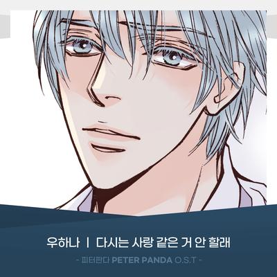 피터판다 (PETER PANDA) OST Part.16(PETER PANDA (Original Webtoon Soundtrack) Pt.16)'s cover