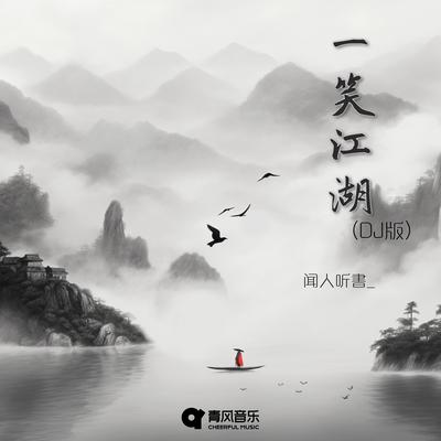 一笑江湖 (DJ弹鼓版)'s cover