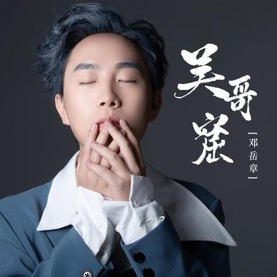 吴哥窟 (和声伴奏版)'s cover