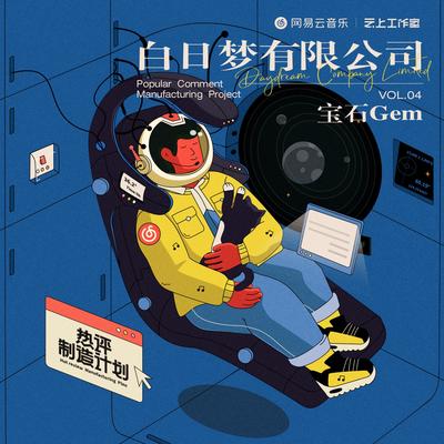 白日梦有限公司 (伴奏版)'s cover