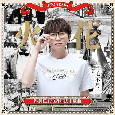 火花（科颜氏170周年庆主题曲）'s cover