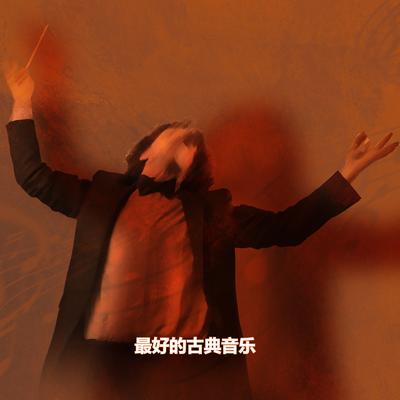 管弦乐 The Rite of Spring V, 2 Part: Prelude The Sacrifice / Balet Le Sacre Du Printemps By Igor Stravinsky, 伊戈尔-斯特拉文斯基's cover