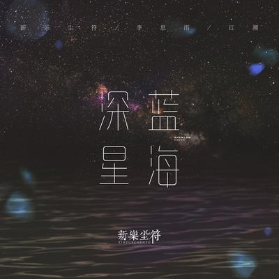 深蓝星海's cover