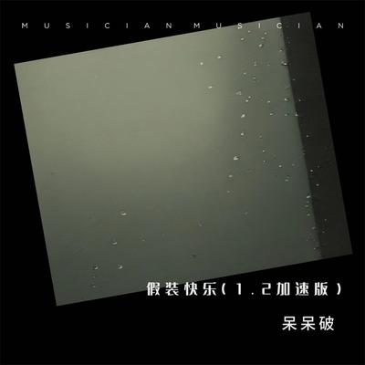 假装快乐 (1.2加速版)'s cover