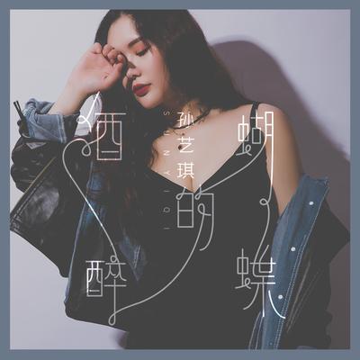 酒醉的蝴蝶 (女声dj版) By 孙艺琪's cover