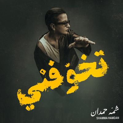 تخوّفني's cover