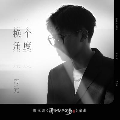 換個角度's cover