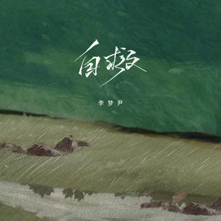 李梦尹's avatar image