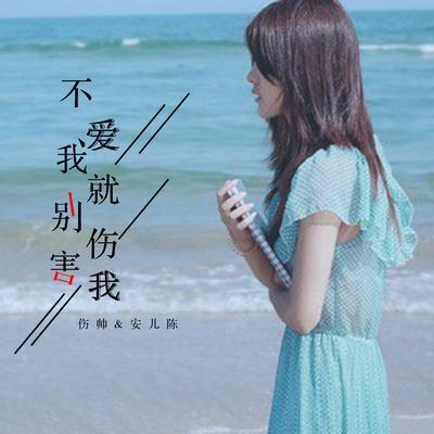 不爱我就别伤害我's cover