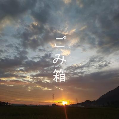 ごみ箱's cover