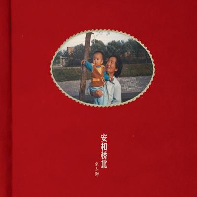 安和桥北's cover