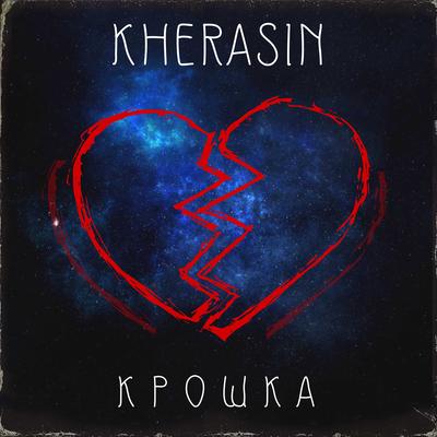 Крошка's cover