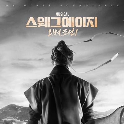 MUSICAL <SWAG AGE> OST's cover