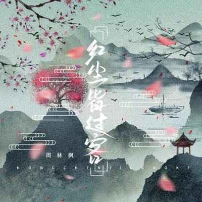 Hong Chen Jie Guo Ke's cover
