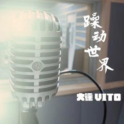 躁動世界's cover