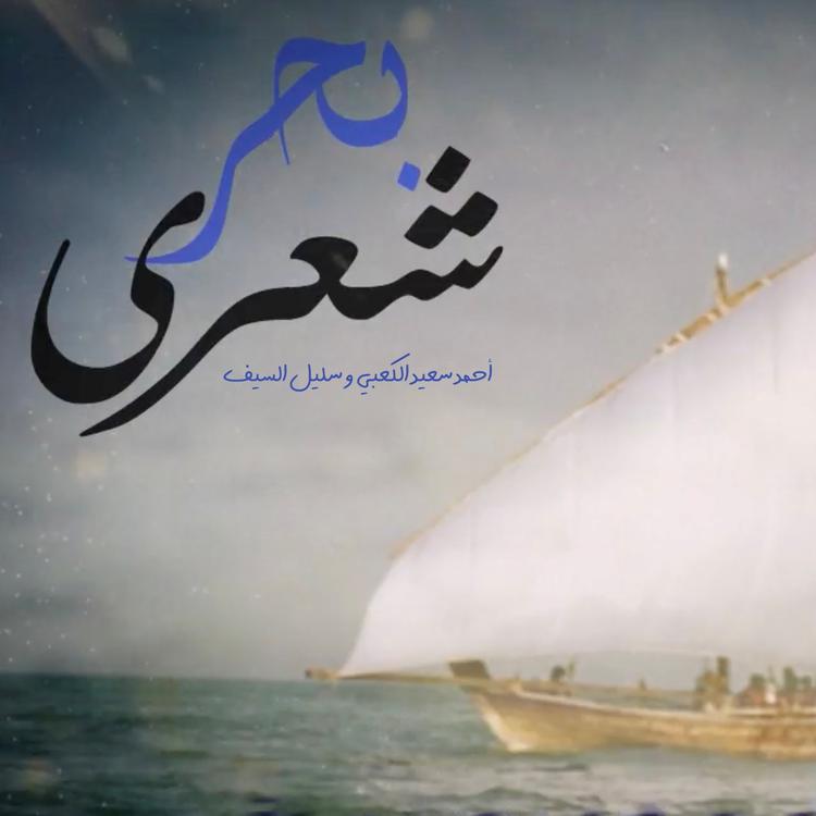 أحمد سعيد الكعبي و سليل السيف's avatar image