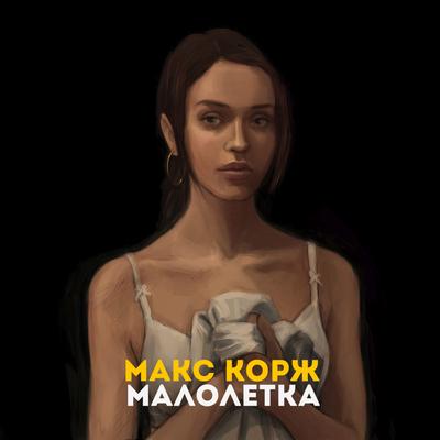 Малолетка By Макс Корж's cover