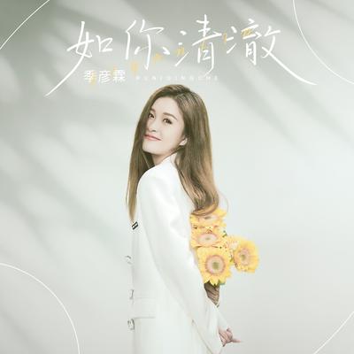 如你清澈's cover