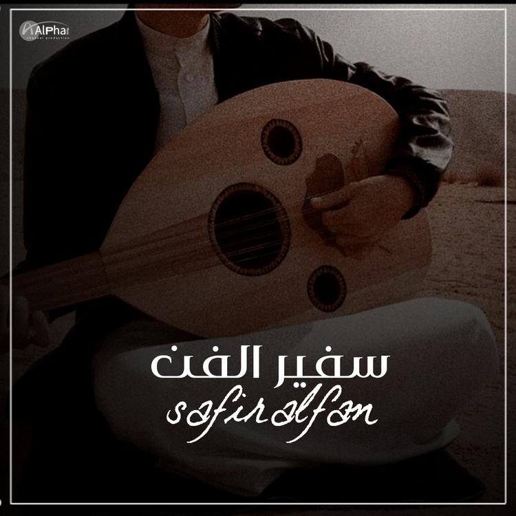 سفير الفن's avatar image