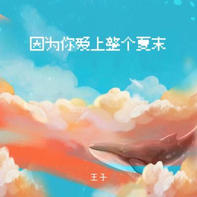 因为你爱上整个夏末 (打鼓版伴奏)'s cover