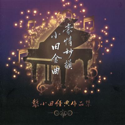 Hua Gu Sheng Li (Theme Song of "Wu Xia Di Nuu Hua" Original Television Soundtrack)'s cover