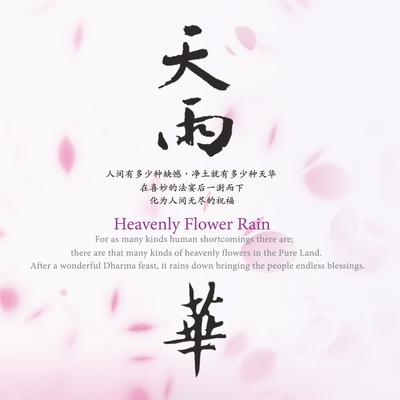 天雨华's cover