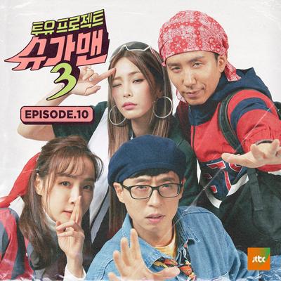 투유프로젝트 - Sugar Man3 Episode.10's cover