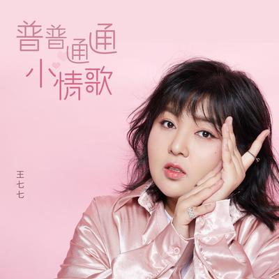 普普通通小情歌's cover