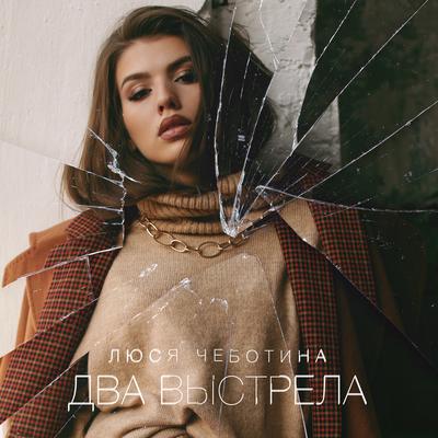 Два выстрела By Lusia Chebotina's cover