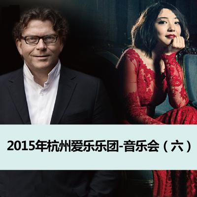 2015年杭州爱乐乐团-音乐会（六）'s cover