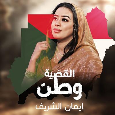 ايمان الشريف's cover