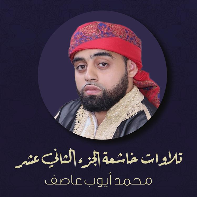 محمد أيوب عاصف's avatar image