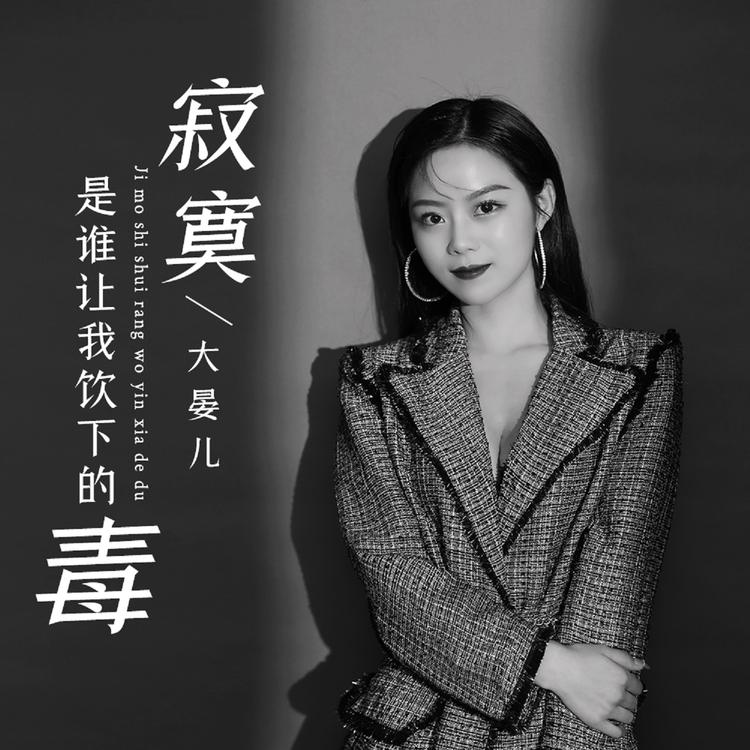 大晏儿's avatar image
