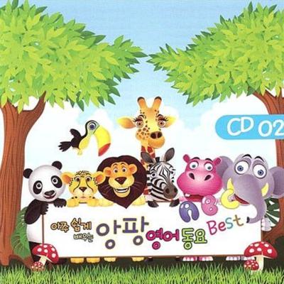 아주 쉽게 배우는 앙팡 영어 동요 Best-CD2's cover