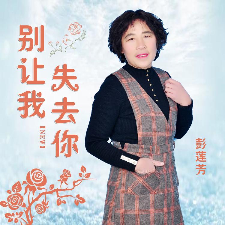 彭莲芳's avatar image