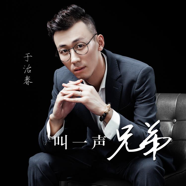 于治春's avatar image