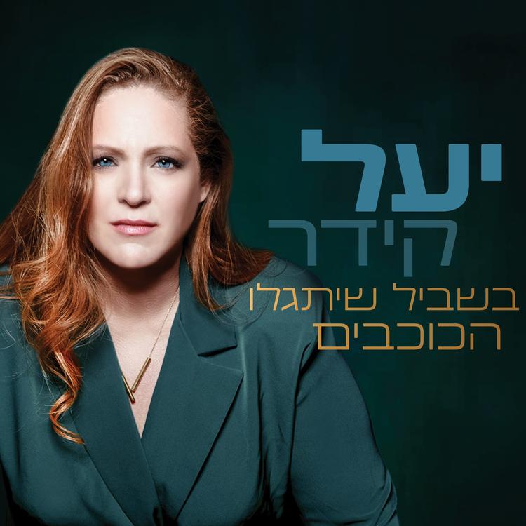יעל קידר's avatar image